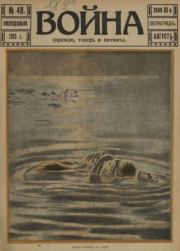 Война 1915 №48.  журнал «Война»