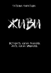 Живи. Татьяна Филатова