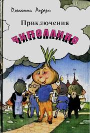 Приключения Чиполлино. Джанни Родари