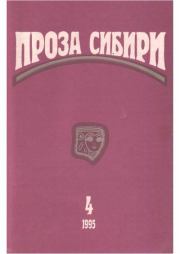 журнал "ПРОЗА СИБИРИ" № 1995 г.. Василий Павлович Аксёнов