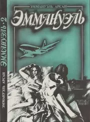 Эммануэль или любовь к искусству. Эммануэль Арсан