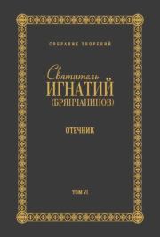 Собрание творений. Том VI. Отечник. Святитель Игнатий Брянчанинов