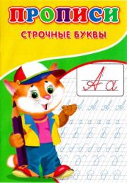 Прописи. Строчные буквы. А В Киселев (иллюстратор)