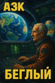 Беглый. Андрей Захарович Качук (АЗК)