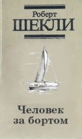 Человек за бортом. Робeрт Шекли