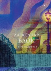 Стихотворения. Александр Александрович Блок
