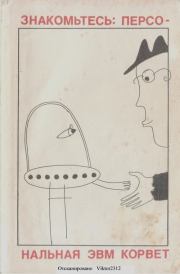 Знакомьтесь: персональная ЭВМ Корвет. Сергей Александрович Ахманов (мл.)