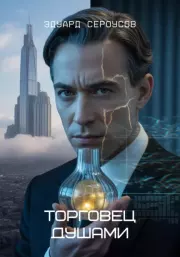 Торговец душами. Эдуард Сероусов