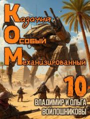 КОМ-10 (Казачий Особый Механизированный, часть 10). Ольга Войлошникова