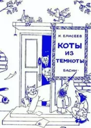 Коты из темноты (басни). Константин Сергеевич Елисеев