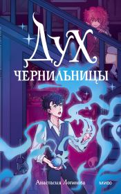 Дух чернильницы. История о том, как победить страх писа́ть. Анастасия Логинова