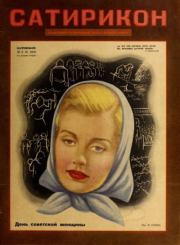 Сатирикон 1952 №09.  журнал «Сатирикон»