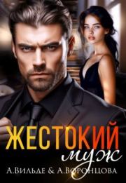 Жестокий муж. Арина Вильде