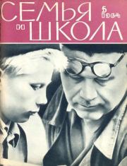 Семья и школа 1964 №05.  журнал «Семья и школа»