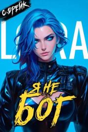 Я не бог. Книга #34. Сириус Дрейк