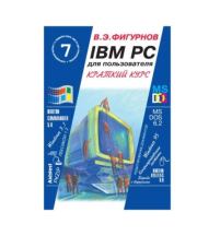 IBM PC для пользователя. Краткий курс. Виктор Эвальдович Фигурнов