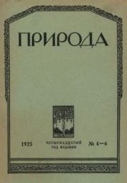 Природа 1925 №04-06.  журнал «Природа»