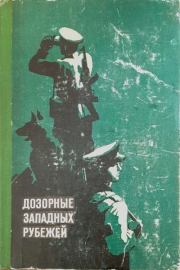 Дозорные западных рубежей. Эрнст Дмитриевич Брагин
