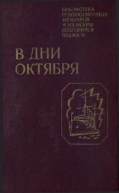 В дни октября.  Сборник