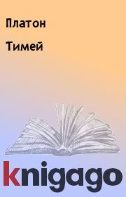 Тимей. Платон
