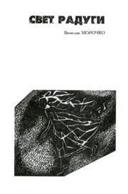 Свет радуги. Вячеслав Петрович Морочко