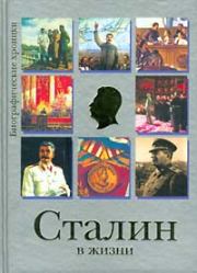 Книга - Сталин в жизни.  Евгений Гусляров (синоним для Евгений Николаевич Гусляров) - прочитать полностью в библиотеке КнигаГо