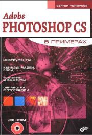 Adobe Fotoshop CS в примерах (I-II). Сергей Сергеевич Топорков