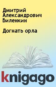 Книга - Догнать орла.  Дмитрий Александрович Биленкин  - прочитать полностью в библиотеке КнигаГо