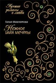 Книга - Нежное имя мечты.  Галия Сергеевна Мавлютова  - прочитать полностью в библиотеке КнигаГо