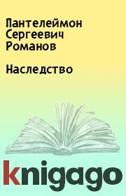 Книга - Наследство.  Пантелеймон Сергеевич Романов  - прочитать полностью в библиотеке КнигаГо