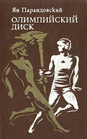 Книга - Олимпийский диск.  Ян Парандовский  - прочитать полностью в библиотеке КнигаГо