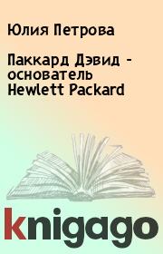 Паккард Дэвид  - основатель Hewlett Packard. Юлия Петрова
