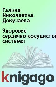 Здоровье сердечно-сосудистой системы. Галина Николаевна Докучаева