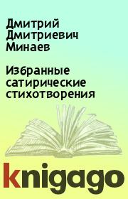 Книга - Избранные сатирические стихотворения.  Дмитрий Дмитриевич Минаев  - прочитать полностью в библиотеке КнигаГо