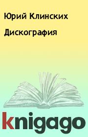 Книга - Дискография.  Юрий Клинских , Сектор газа  - прочитать полностью в библиотеке КнигаГо