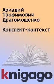 Книга - Конспект-контекст.  Аркадий Трофимович Драгомощенко  - прочитать полностью в библиотеке КнигаГо
