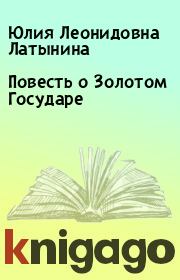 Книга - Повесть о Золотом Государе.  Юлия Леонидовна Латынина  - прочитать полностью в библиотеке КнигаГо