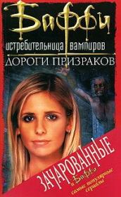 Привратник: 2. Дороги призраков. Нэнси Холдер