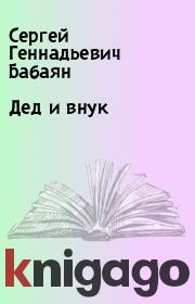 Книга - Дед и внук.  Сергей Геннадьевич Бабаян  - прочитать полностью в библиотеке КнигаГо