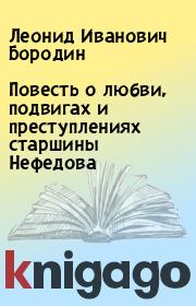 Книга - Повесть о любви, подвигах и преступлениях старшины Нефедова.  Леонид Иванович Бородин  - прочитать полностью в библиотеке КнигаГо