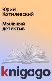 Книга - Мыльный детектив.  Юрий Котилевский  - прочитать полностью в библиотеке КнигаГо