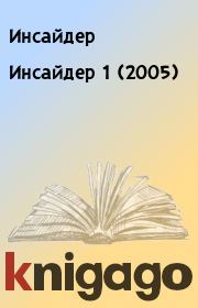 Книга - Инсайдер 1 (2005).   Инсайдер  - прочитать полностью в библиотеке КнигаГо