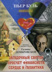 Загадочный святой. Просчет финансиста. Сердце и галактика. Пьер Буль