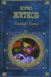 Книга - Виктор  Вавич (сборник).  Борис Степанович Житков  - прочитать полностью в библиотеке КнигаГо