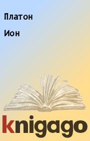 Ион.  Платон