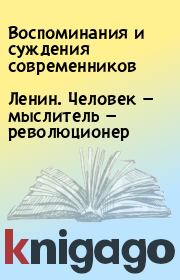 Книга - Ленин. Человек — мыслитель — революционер.   Воспоминания и суждения современников  - прочитать полностью в библиотеке КнигаГо