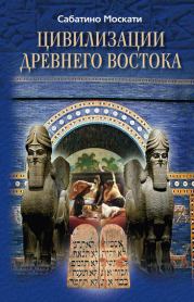 Книга - Цивилизации Древнего Востока.  Сабатино Москати  - прочитать полностью в библиотеке КнигаГо