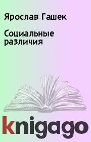 Книга - Социальные различия.  Ярослав Гашек  - прочитать полностью в библиотеке КнигаГо