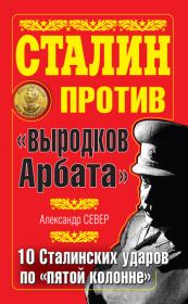 Книга - Сталин против «выродков Арбата». 10 сталинских ударов по «пятой колонне».  Александр Север  - прочитать полностью в библиотеке КнигаГо