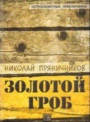 Книга - Золотой гроб.  Николай Пряничников  - прочитать полностью в библиотеке КнигаГо